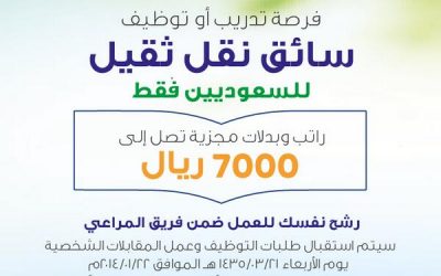 وظائف الاحساء رواتب 7000 ريال شركة المراعي مطلوب رخصة نقل ثقيل