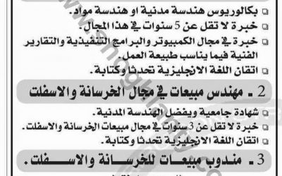 وظائف في الجبيل ورأس الخير مدير إدارة وانتاج لمصنع خرسانة ومهندس مبيعات ومندوبي مبيعات للخرسانة والاسفلت