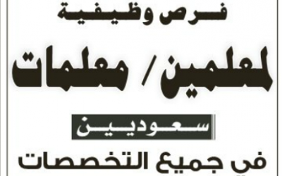 وظائف معلمين ومعلمات في مدارس نجد الأهلية جميع التخصصات – وظائف شاغرة للمعلمات في الرياض