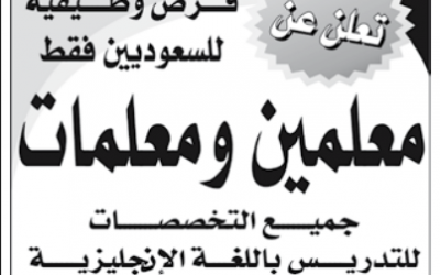 وظائف معلمين ومعلمات في الدمام جميع التخصصات للتدريس باللغة الانجليزية في مدارس الابتكار العالمية – وظائف تدريس الدمام 1435