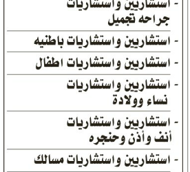 وظائف استشاريين واستشاريات جراحة وتجميل واطفال ونساء وولادة واذن وانف وحنجرة في مستشفيات بالرياض