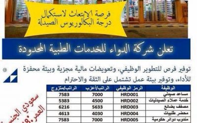 وظائف صيدلية الدواء في الشرقية لخريجي الثانوية رواتب 5633 حتى 7000 ريال مساعدي صيادلة ومصففي بضائع وحراس امن وإداريين وسائقين ومحصل صيدليات