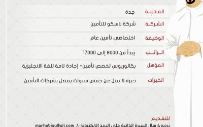 شركة ناسكو للتأمين اخصائي تأمين عام رواتب حتى 17000 ريال بكالوريوس تخصص تأمين مع الخبرة