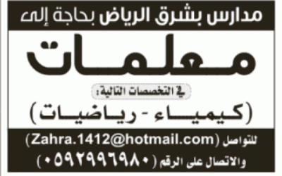 وظائف معلمات كيمياء ورياضيات في شرق #الرياض