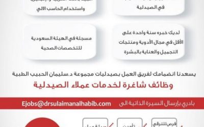 مجموعة سليمان الحبيب وظائف صيدليات في #الرياض