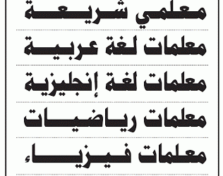 وظائف معلمين ومعلمات عربي انجليزي رياضيات فيزياء كيمياء في شمال #الرياض