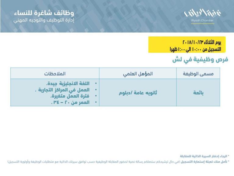 وظائف غرفة الرياض النسائية بأعداد كبيرة بالمسميات التالية