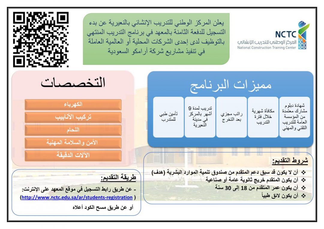 المركز الوطني للتدريب الإنشائي