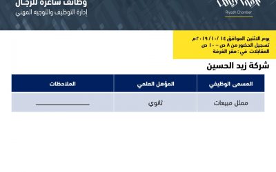 شركة زيد الحسين وظائف ممثلي مبيعات لخريجي الثانوية