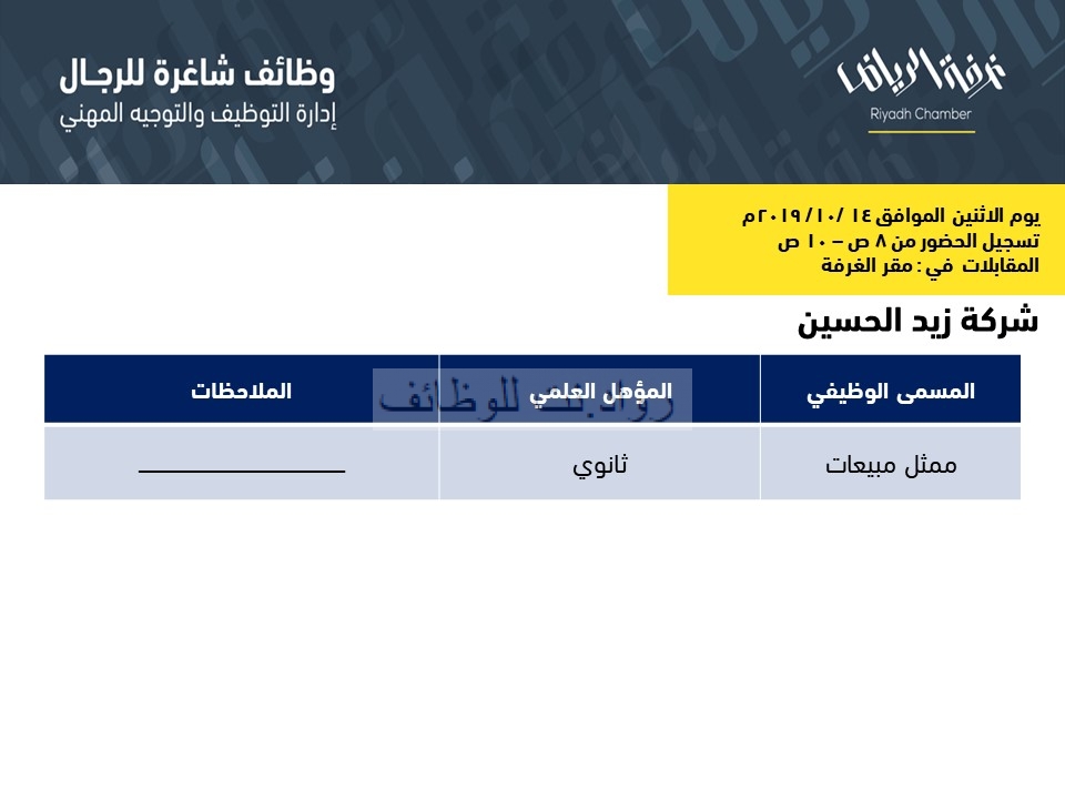 شركة زيد الحسين وظائف ممثلي مبيعات لخريجي الثانوية