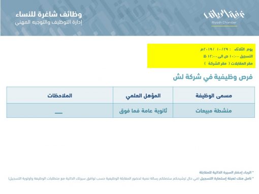 شركة لش وظائف نسائية في الرياض منشطة مبيعات