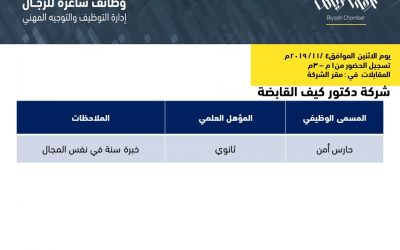 شركة دكتور كيف وظائف حارس امن في الرياض