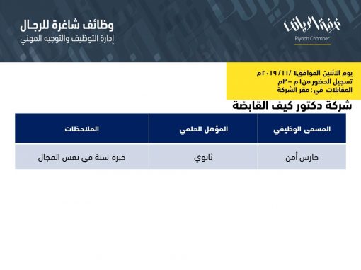 شركة دكتور كيف وظائف حارس امن في الرياض