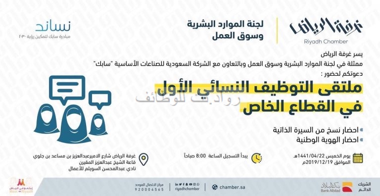 غرفة الرياض ملتقى التوظيف النسائي يوم الخميس