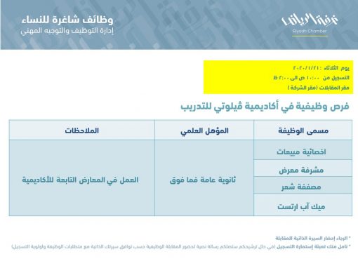 اكاديمية فيلوتي للتدريب وظائف اخصائية مبيعات ومشرفة معرض ومصففة في الرياض